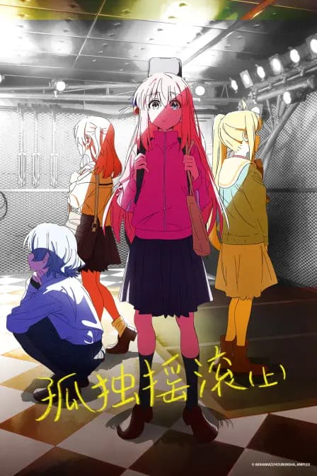 孤独摇滚（上）