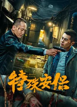 特殊安保