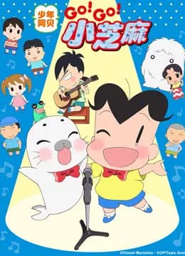少年阿贝 GO!GO!小芝麻 第三季 普通话版