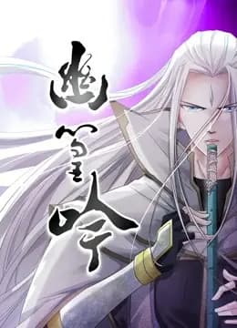 幽篁吟 动态漫画