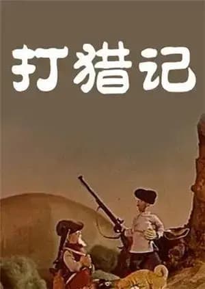 打猎记