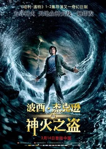 波西·杰克逊与神火之盗（普通话）