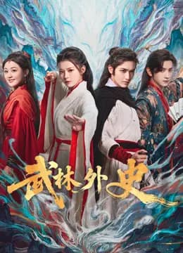 武林外史