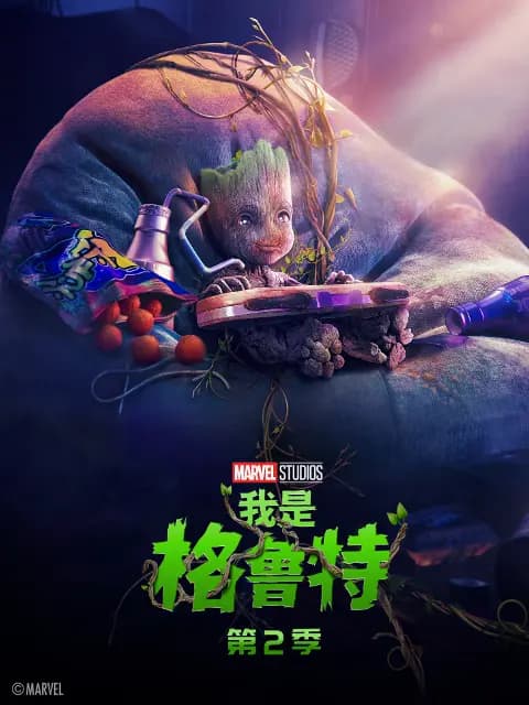 我是格鲁特第二季