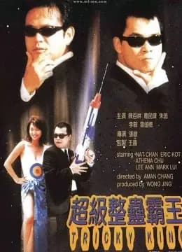 超级整蛊霸王（粤语）
