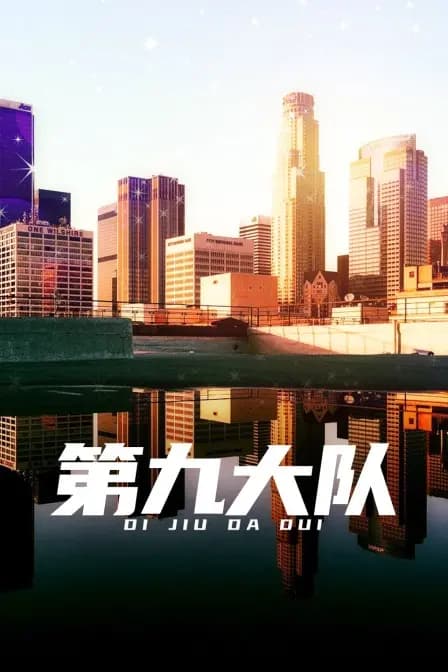 第九大队