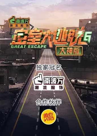 密室大逃脱6大神版