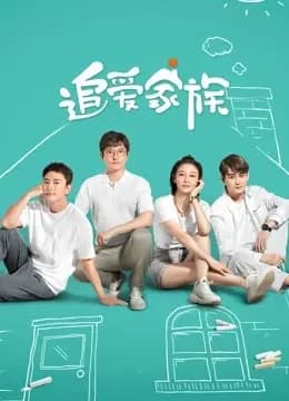 追爱家族