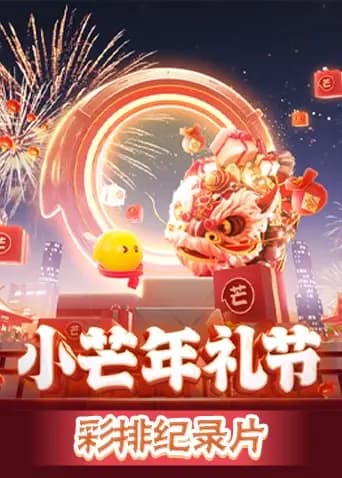 小芒年礼节彩排纪录片