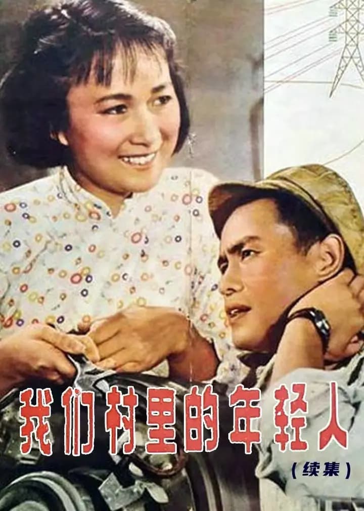 我们村里的年轻人(续集)