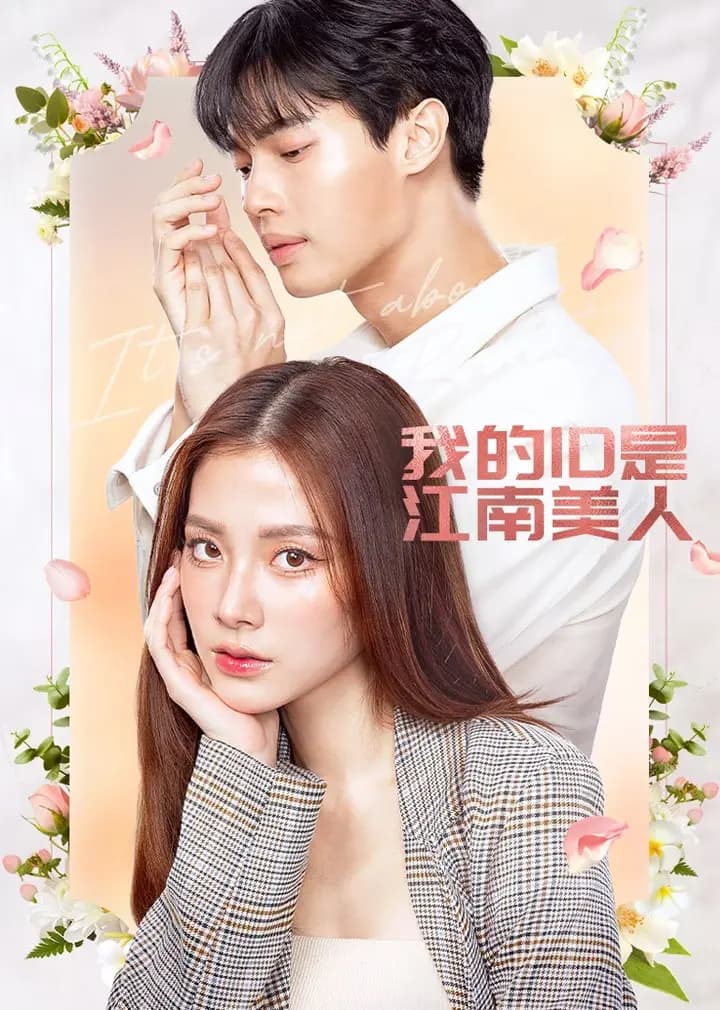 我的ID是江南美人