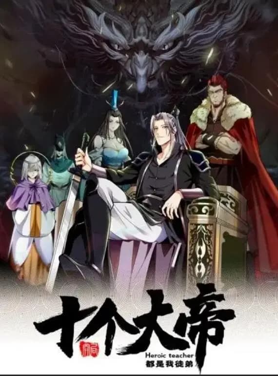 动态漫画·开局十个大帝都是我徒弟第一季