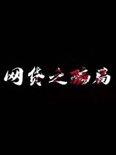 网贷之骗局