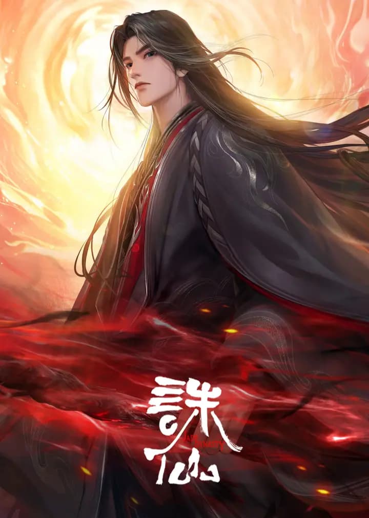 诛仙第三季