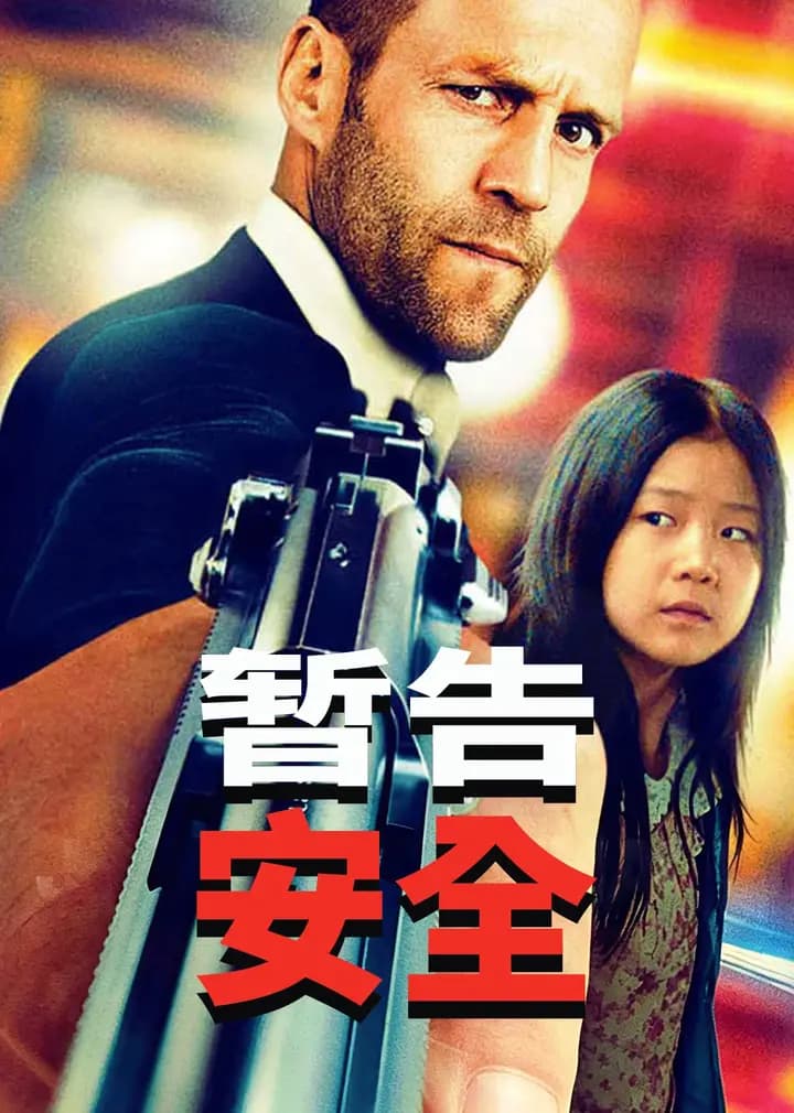 暂告安全