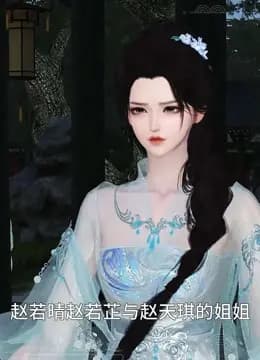 我被邪王宠入骨第七十二集计谋！！