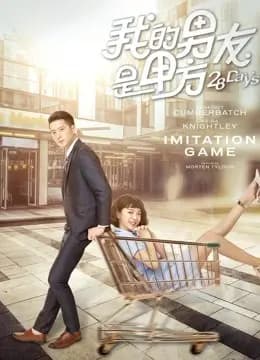 我的男友是甲方