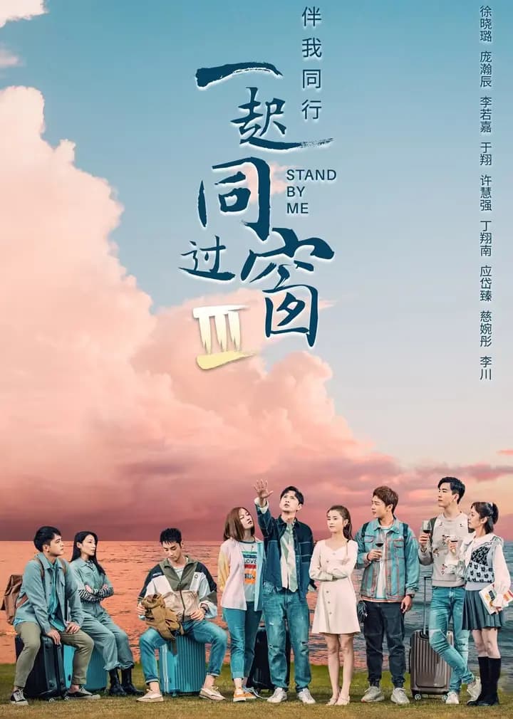 一起同过窗 第三季