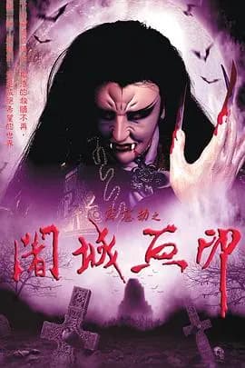 霹雳劫之阇城血印海报