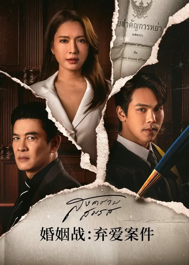 婚姻战：弃爱案件