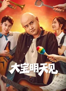 大宝明天见