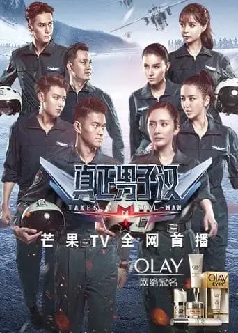 真正男子汉 第二季