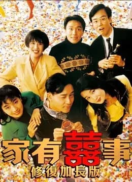 家有喜事（修复加长版）