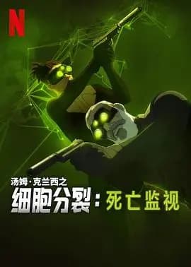 细胞分裂：死亡监视第一季