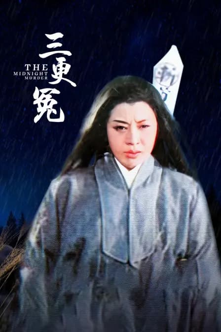 三更冤