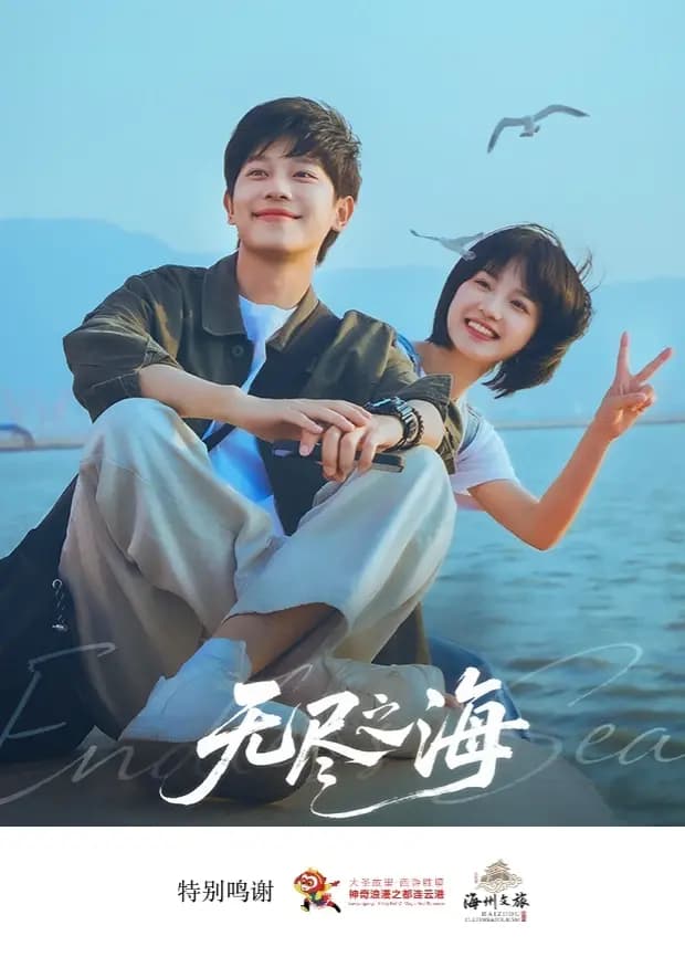 无尽之海