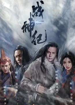 战神纪