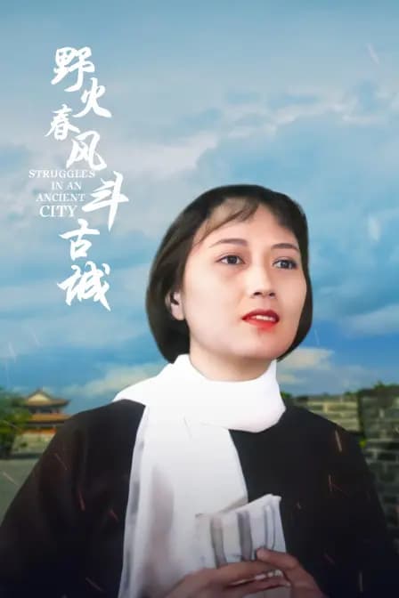野火春风斗古城
