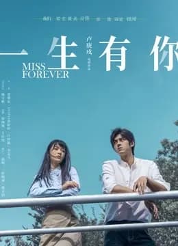 一生有你2019