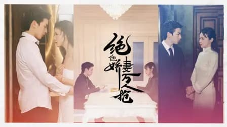 绝色娇妻万人抢