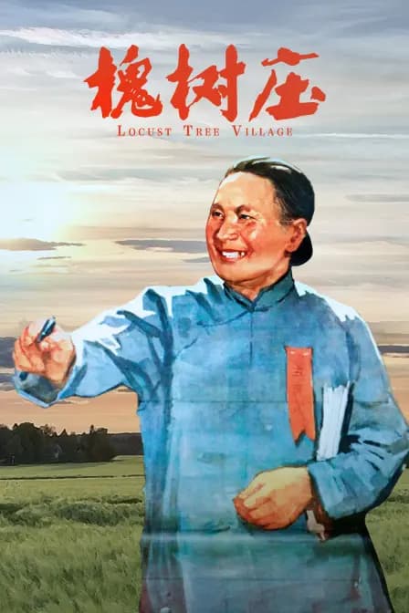槐树庄