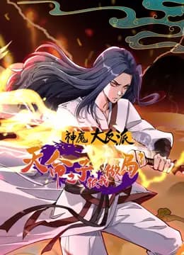 神魔大反派：天命之子被我做局了动态漫画