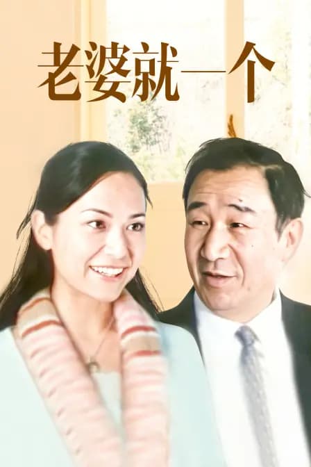 老婆就一个