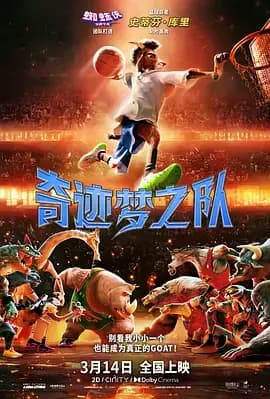 奇迹梦之队 GOAT