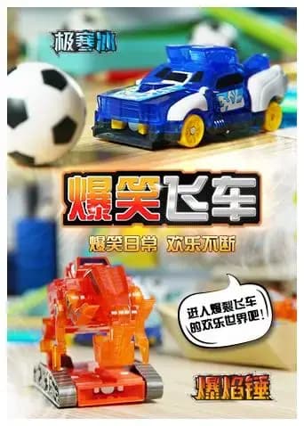 爆笑飞车