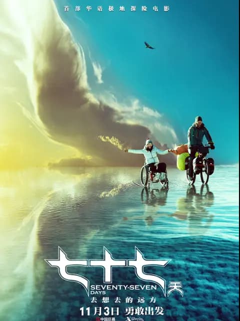 七十七天