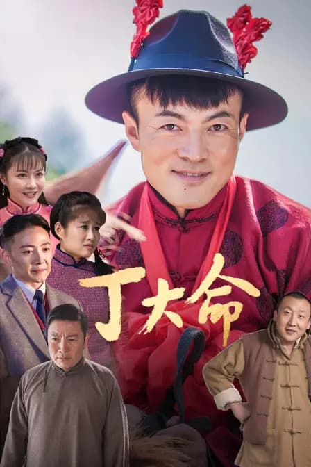 丁大命