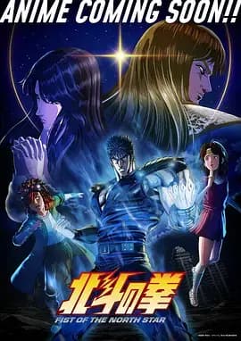 北斗神拳 重制版