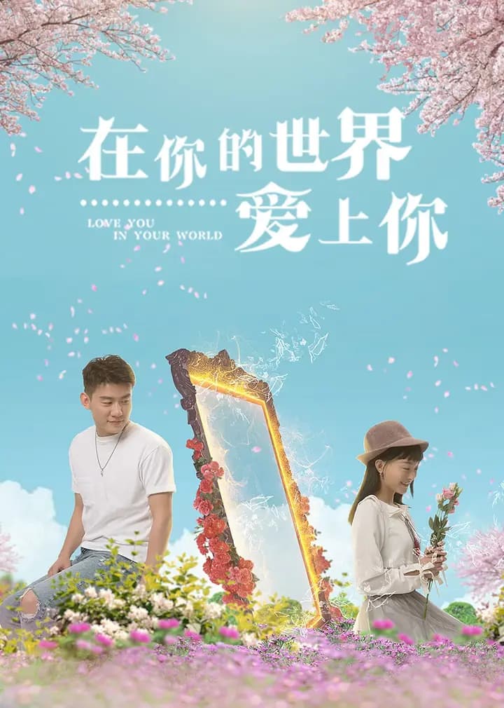 在你的世界爱上你