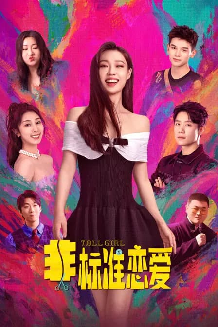 非标准恋爱