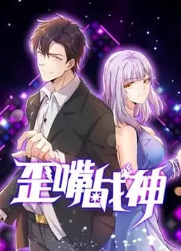歪嘴战神 动态漫画