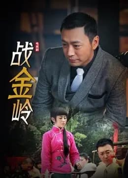 战金岭