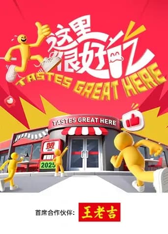 这里很好吃