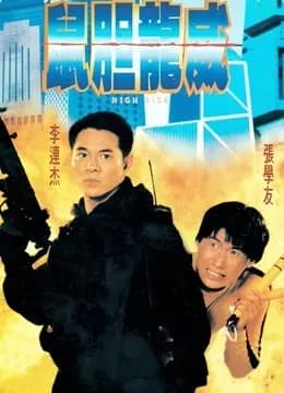 鼠胆龙威