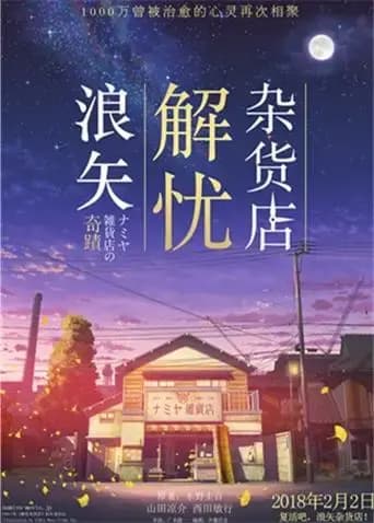 浪矢解忧杂货店