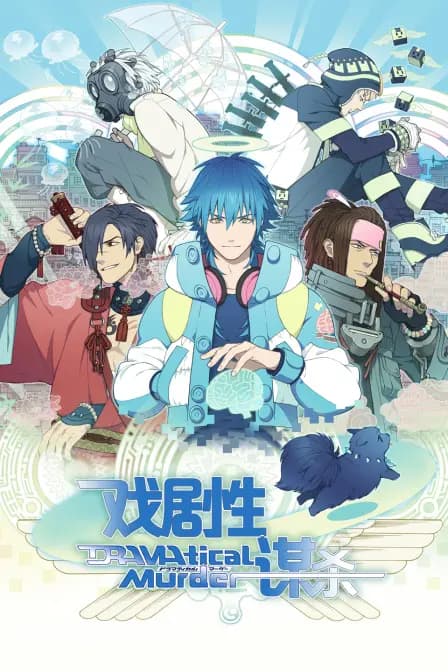 DRAMAticalMurder戏剧性谋杀